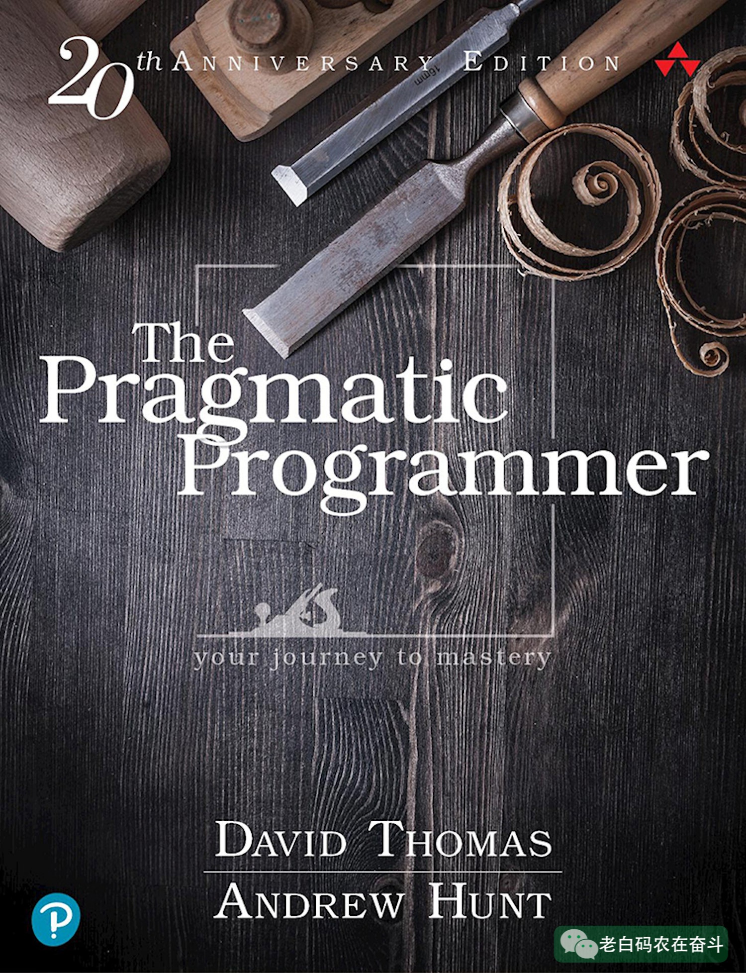 The Pragmatic Programmer: your journey to mastery, 20th Anniversary Edition, 2nd Edition